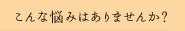 ȔY݂͂܂񂩁H